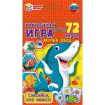 Акулий обед. Карточная игра. Коробка с европодвесом. Карточки 72 шт. 85х62мм. Умные игры  в кор.40шт