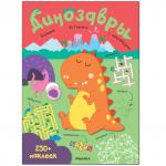 Большие активити. 250 наклеек. Динозавры