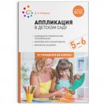Аппликация в детском саду. Конспекты занятий с детьми 5-6 лет. ФГОС