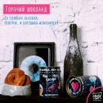 Горячий шоколад "Ты Мой Космос"