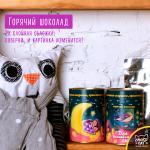 Горячий шоколад "Для Волшебных Снов"