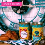 Горячий шоколад "С Добрым Утром"