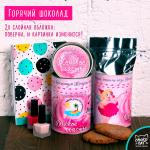 Горячий шоколад "Женское Счастье"