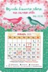 2022 Календарь магнит с отрывн бл Возлюби ближнего