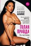 Аниме Аюми Голая правда.Как не упустить мечту,учиться у жизни