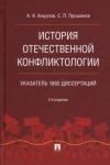 Анцупов Анатолий Яковлевич История отечественной конфликтологии.1892 дис.2изд