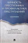 Антонян Юрий Миранович Личность преступника и проф.преступл.Мон.тв