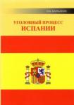 Барабанов Павел Кельсеевич Уголовный процесс Испании