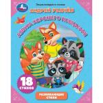 Азбука хорошего поведения. А.Усачев. Энциклопедия в стихах. 197х255 мм. 32 стр. Умка в кор . 15 шт