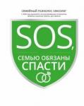 SOS, или Семью обязаны спасти