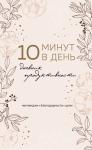 10 минут в день. Дневник продуктивности (формат А5, обложка на ткани, 72 л.)
