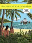 Географические открытия
