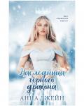 #trendbooks. Наследница черного дракона