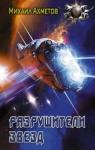 Ахметов Михаил Шамильевич Разрушители звезд
