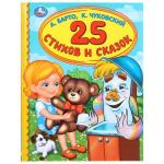25 стихов и сказок А.Барто, К.Чуковский. (Серия: Детская библиотека). 48 стр. Умка в кор.30шт
