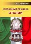 Барабанов Павел Кельсеевич Уголовный процесс Италии