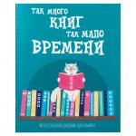 Дневник читательский А5 40л., скоба, обложка картон, ПИФАГОР, Кот учёный, 113447