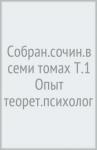 Аллахвердов Виктор Михайлович Собран.сочин.в семи томах Т.1 Опыт теорет.психолог