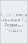 Аллахвердов Виктор Михайлович Собран.сочин.в семи томах Т.2 Сознан.как парадокс