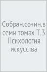 Аллахвердов Виктор Михайлович Собран.сочин.в семи томах Т.3 Психология искусства