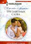 Андерсон Кэролайн Три заветных слова