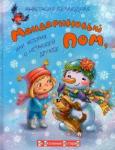 Безлюдная А.В. НШИ Мандариновый ПОМ, или История о нетающей дружбе.