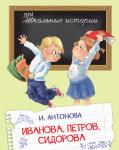Антонова И.А. ШИ Иванова, Петров, Сидорова