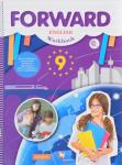 Английский язык. Forward. 9 класс. Рабочая тетрадь. ФГОС