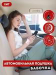 Автомобильная подушка бабочка "INNOMAT"