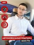 Автомобильная подушка косточка "INNOMAT"