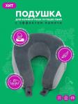 Автомобильная подушка для шеи «INNOFOAM TRAVELNECK»