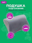 Автомобильная подушка подголовник «INNOFOAM HEADLUX»