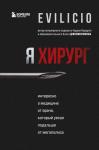 Evilicio Я хирург. Интересно о медицине от врача, который уехал подальше от мегаполиса
