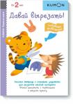 KUMON Давай вырезать! Забавные животные. KUMON