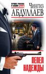 Абдуллаев Ч.А. Пепел надежды