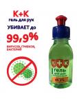 K+K Гигиенический гель для рук, 100мл,
