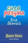 Кехо Джон Сила разума для детей