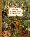 Дзюбак Э. Животные-строители