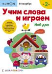 Kumon Учим слова и играем. Мой дом