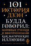 101 история дзен. Притчи дзен-буддизма