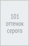 101 оттенок серого