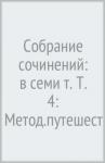Аллахвердов Виктор Михайлович Собрание сочинений: в семи т. Т. 4: Метод.путешест