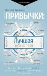 Акименко Кристина Мартуновна Привычки: лучшая версия тебя