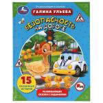 Безопасность на дороге. Галина Ульева. Развивающие сказки с заданиями. Умка в кор.15шт