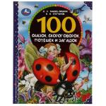 100 сказок, скороговорок, потешек и загадок. Д.Н.Мамин-Сибиряк, В.А.Степанов. 96стр. Умка в кор.10шт
