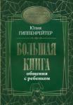 Гиппенрейтер Юлия Борисовна Большая книга общения с ребенком
