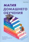Богарт Джули Магия домашнего обучения: как напол.каж. день вол.