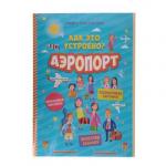 УИД Книжка-раскладушка с наклейками Как это устроено?,  бумага,  8 стр.,  21х29, 5  см,  4 дизайна