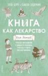 Берту Элла Книга как лекарство для детей