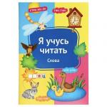 УИД Книга развивающая "Я учусь читать", бумага, 32 стр, 24x16,4см, 6 дизайнов
